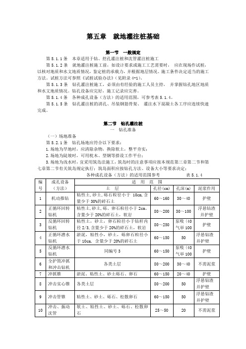第五章就地灌注桩基础