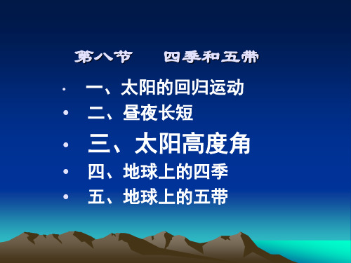 四季和五带(二)