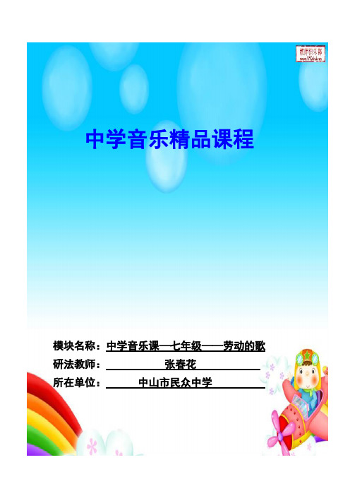 音乐―七年级上册―第五单元 劳动的歌―新人音版
