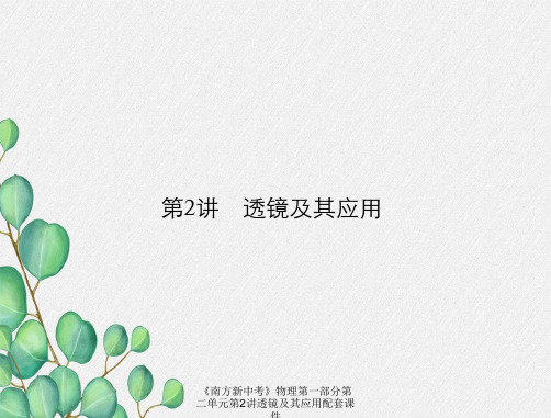 《南方新中考》物理第一部分第二单元第2讲透镜及其应用配套课件