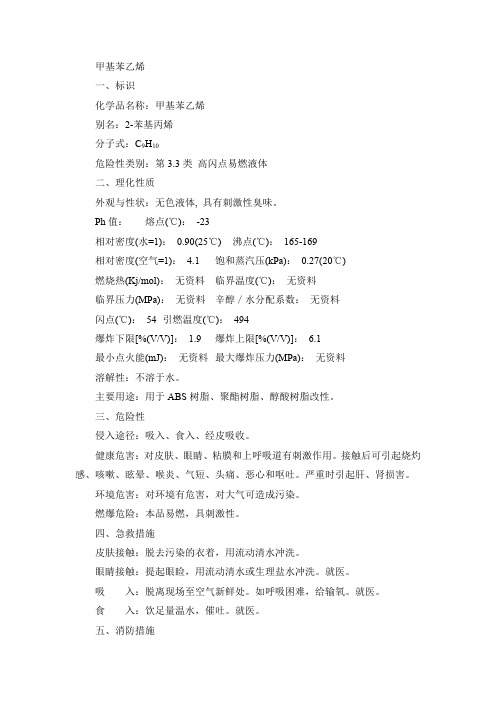 甲基苯乙烯