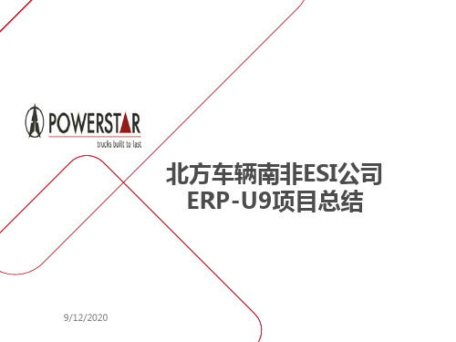 北方车辆南非ESI(powerstar)ERP-U9项目总结