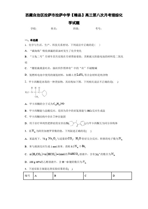 最新高中高三第八次月考理综化学试题(答案解析)