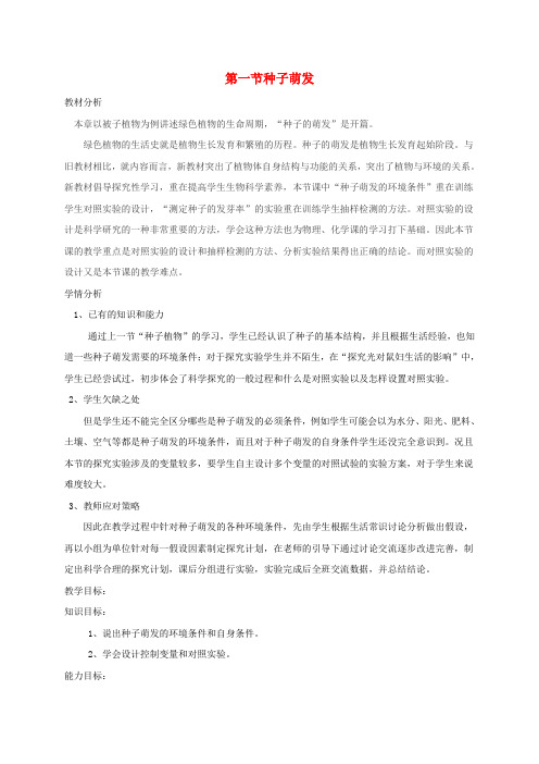 推荐七年级生物上册 3.2.1种子萌发教案 (新版)新人教版