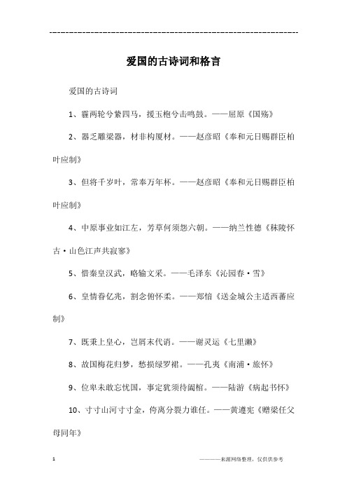爱国的古诗词和格言