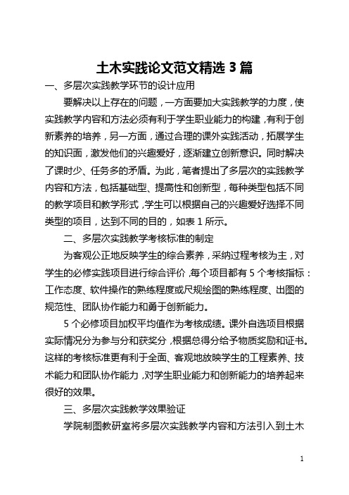 土木实践论文范文精选3篇(全文)