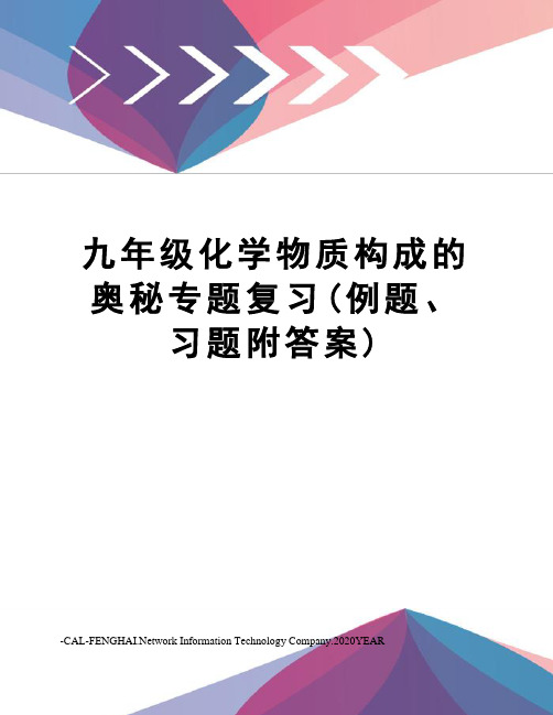 九年级化学物质构成的奥秘专题复习(例题、习题附答案)
