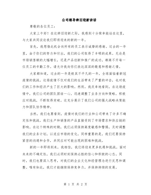 公司领导辞旧迎新讲话