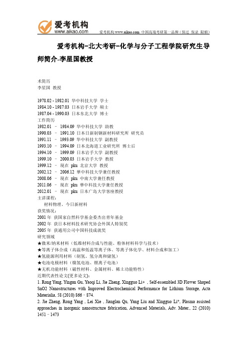 北大考研-化学与分子工程学院研究生导师简介-李星国教授