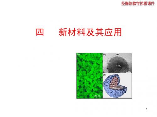四  新材料及其应用
