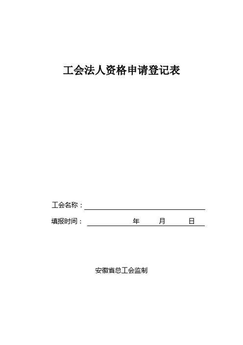 《工会法人资格申请登记表》