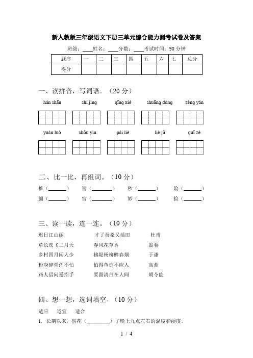 新人教版三年级语文下册三单元综合能力测考试卷及答案