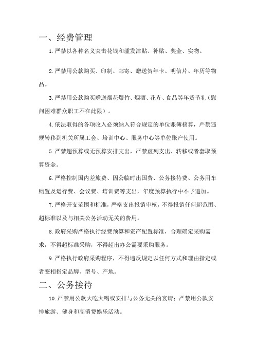 八项规定出台后严格禁止的财务行为80条分解讲解