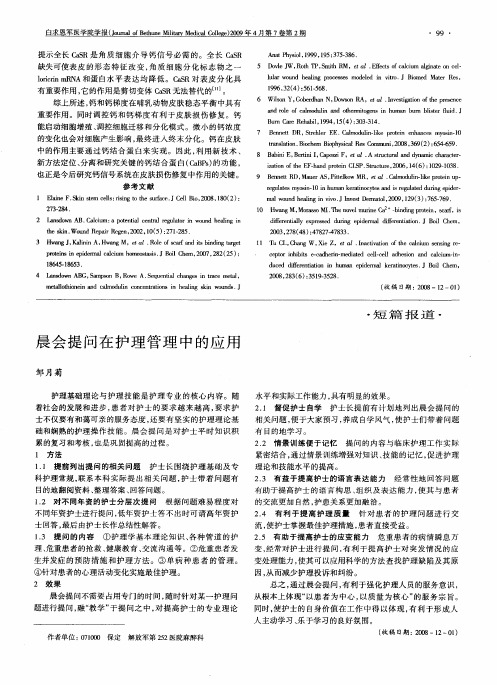 晨会提问在护理管理中的应用