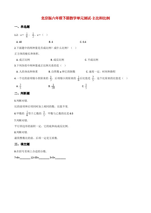 六年级下册数学单元测试-2.比和比例 北京版(含答案)