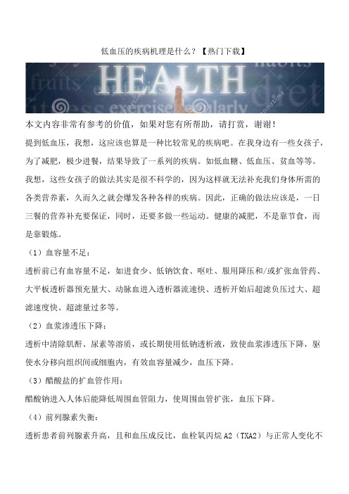 低血压的疾病机理是什么？【热门下载】