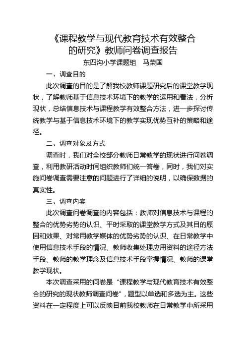 课程教学与现代教育技术有效整合调查问卷教师卷调查报告