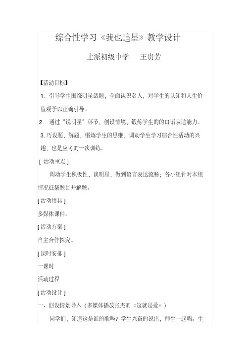 我也追星综合性活动教学设计王贵芳