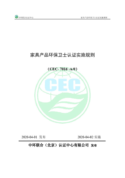 家具产品环保卫士认证实施规则