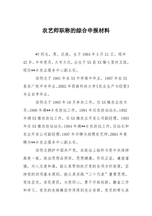 农艺师职称的综合申报材料