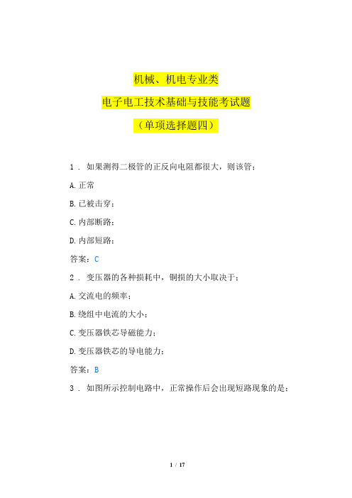 机械、机电专业类电子电工技术基础与技能考试题(单项选择题四)