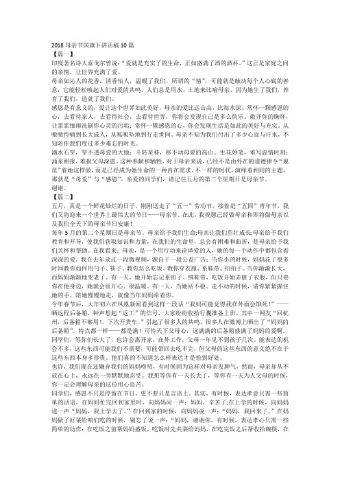 2018母亲节国旗下讲话稿10篇