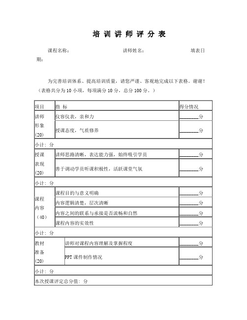 培训讲师评分表