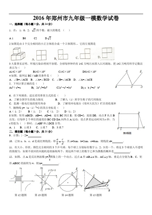河南省郑州市2016届九年级第一学期期末考试数学试卷 .docx