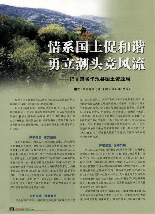 情系国土促和谐 勇立潮头竞风流——记甘肃省华池县国土资源局