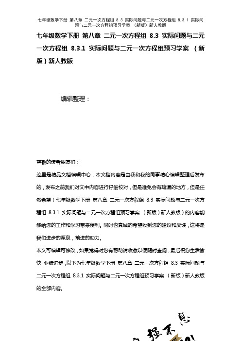 七年级数学下册第八章二元一次方程组8.3实际问题与二元一次方程组8.3.1实际问题与二元一次方程组