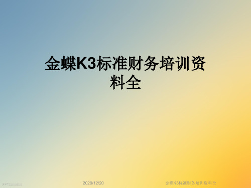 金蝶K3标准财务培训资料全