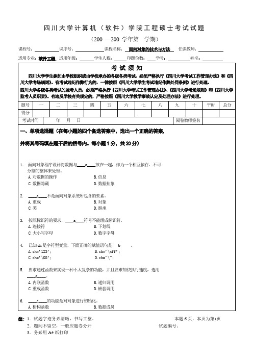 C++试题(软件工程硕士)答案