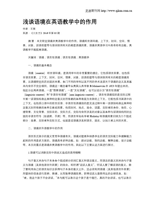 浅谈语境在英语教学中的作用