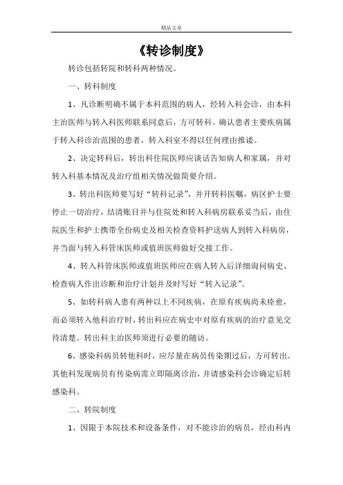 《转诊制度》
