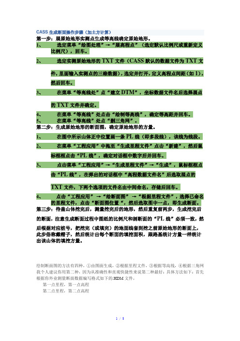 CASS生成断面操作步骤参考模板
