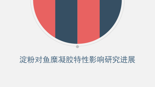 淀粉对鱼糜凝胶特性影响的研究进展