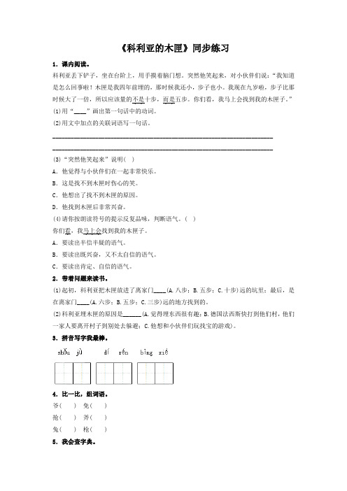 26《科利亚的木匣》同步练习2
