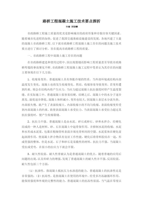 路桥工程混凝土施工技术要点探析