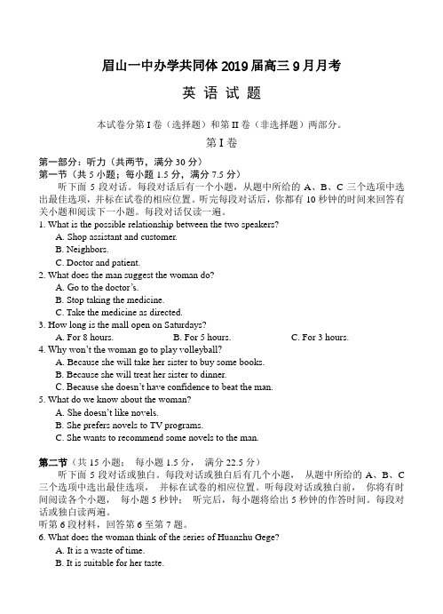 四川省眉山一中办学共同体2019届高三9月月考英语试卷(含答案)