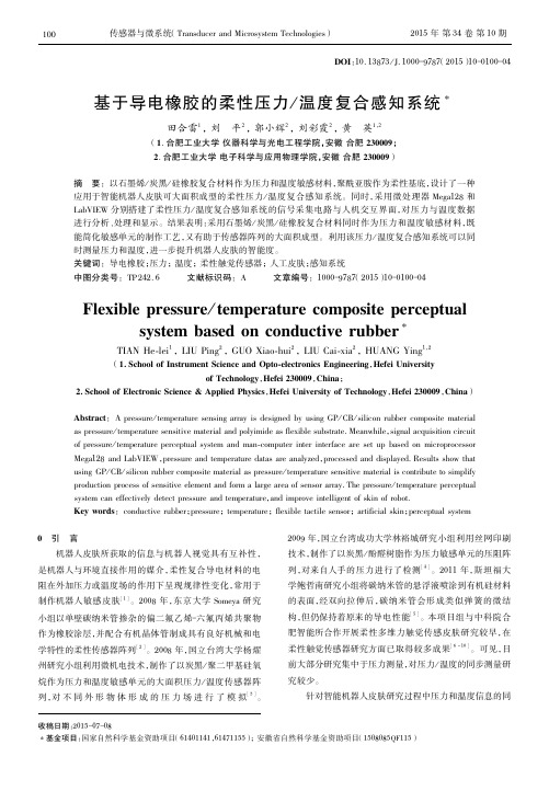 基于导电橡胶的柔性压力温度复合感知系统