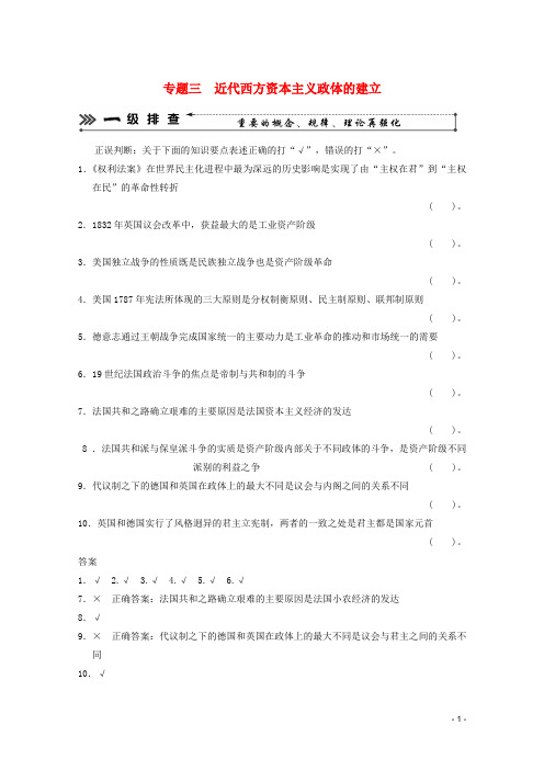2013高考历史二轮复习 考前三级排查测试 专题三  近代西方资本主义政体的建立 岳麓版