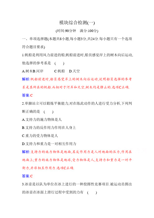 2020-2021学年物理新教材人教版必修第一册分级训练：模块综合检测(一) Word版含解析