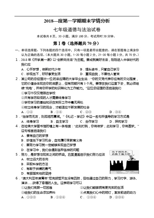 江苏省镇江市七年级上学期期末学情分析道德与法治试卷