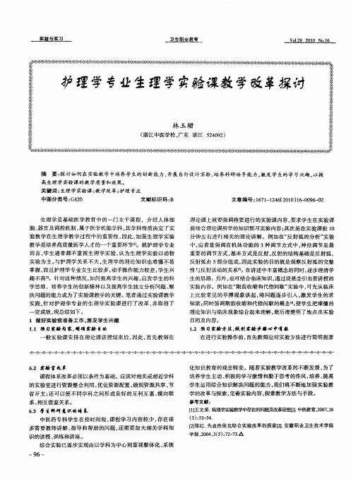 护理学专业生理学实验课教学改革探讨