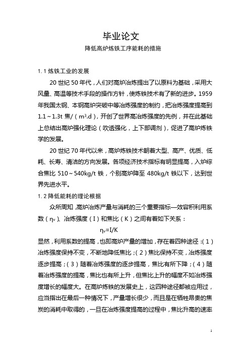 降低高炉炼铁工序能耗的措施