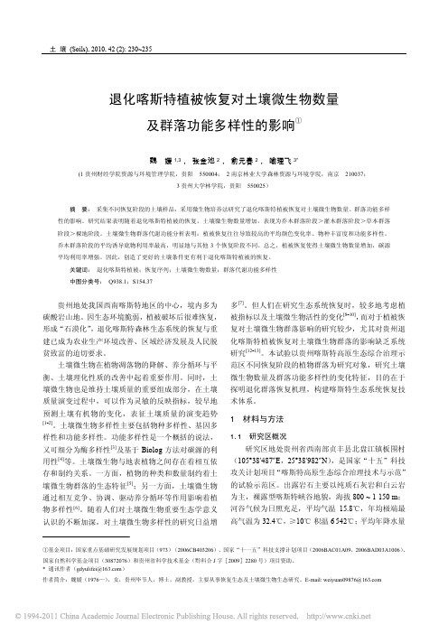 退化喀斯特植被恢复对土壤微生物数量及群落功能多样性的影响_1