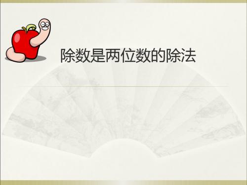 回顾整理----除数是两位数的除法