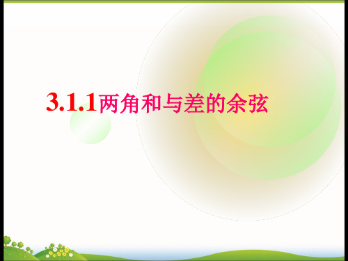 人教B版高一数学必修四课件：3.1.1两角和与差的余弦