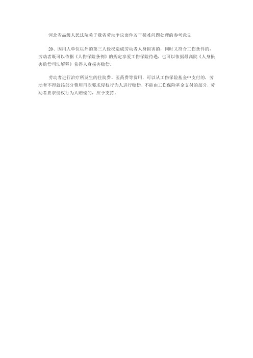 河北省高级人民法院关于我省劳动争议案件若干疑难问题处理的参考意见