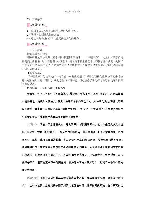 《三顾茅庐》教案 (公开课)2022年部编版语文教案